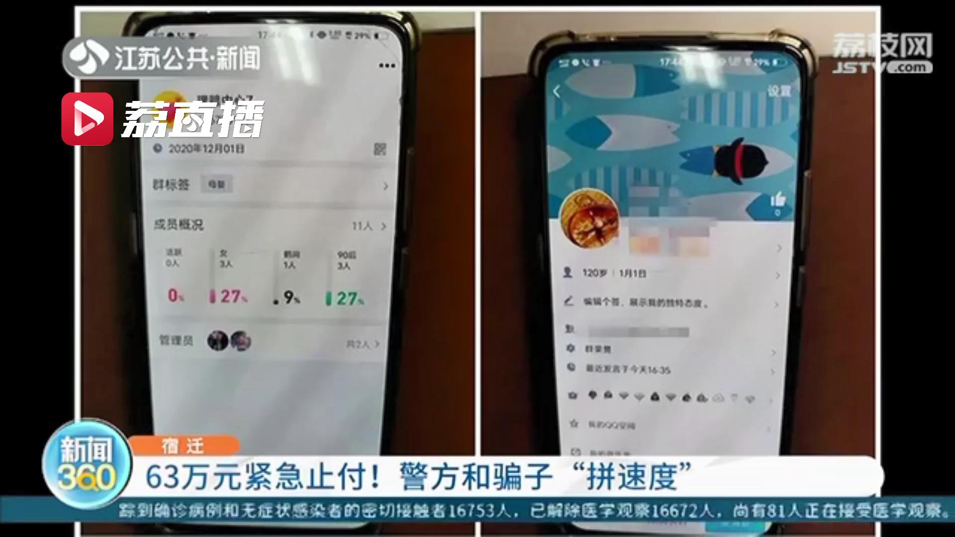 63万元紧急止付！宿迁警方和骗子&ldquo;拼速度&rdquo;