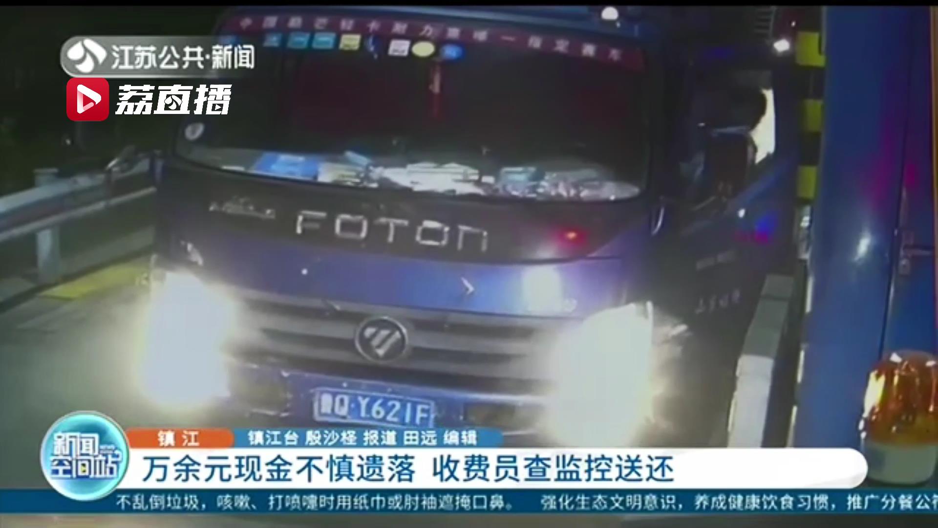 万余元现金不慎遗落收费站通道 收费员查监控送还