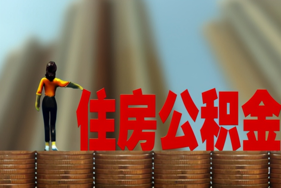 缺钱用了咋办？看看公积金的使用方法，有5种情况可取出应急