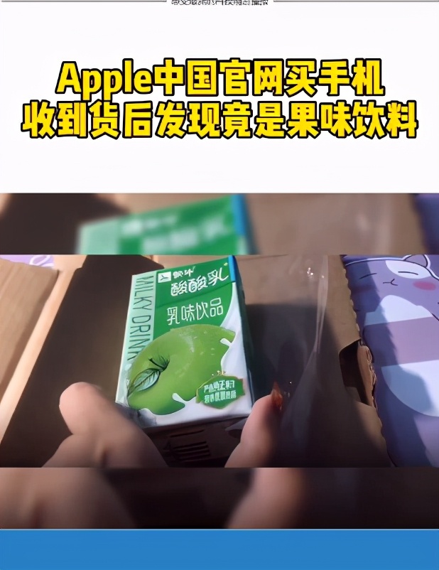 花10099元网购苹果手机，结果手机变身“苹果味酸酸乳”