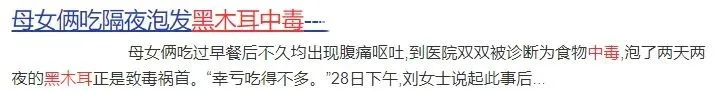 又一起！女子吃這樣的木耳中毒身亡！這個(gè)壞習(xí)慣很多人都有…