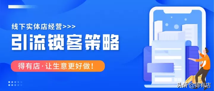 门店引流实操方案六大招，让你的店铺获得高人气、高转化