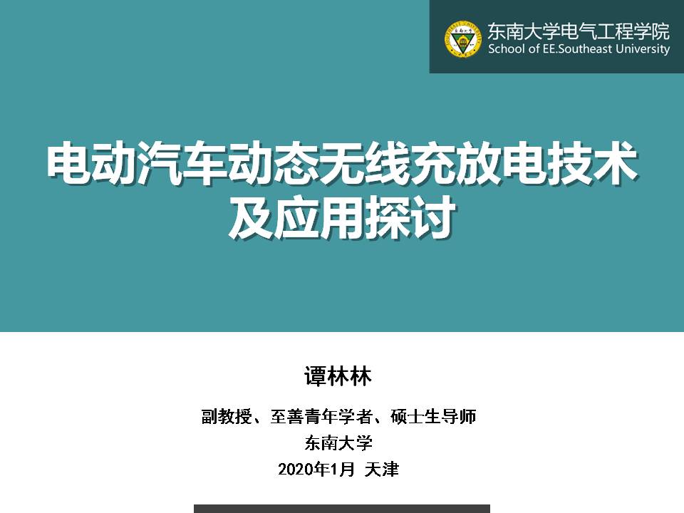 東南大學譚林林副教授：電動汽車動態(tài)無線充放電技術及應用探討