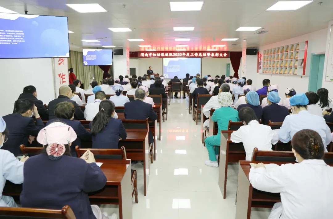 “犇”腾新时代、奋进新征程——渭南市妇幼保健院召开2020年度总结表彰会