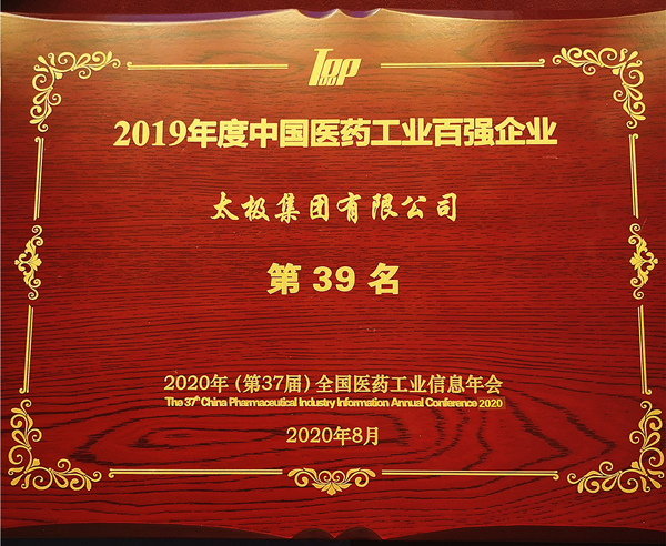 国家工信部2019年度中国医药工业百强发布太极集团再次入选