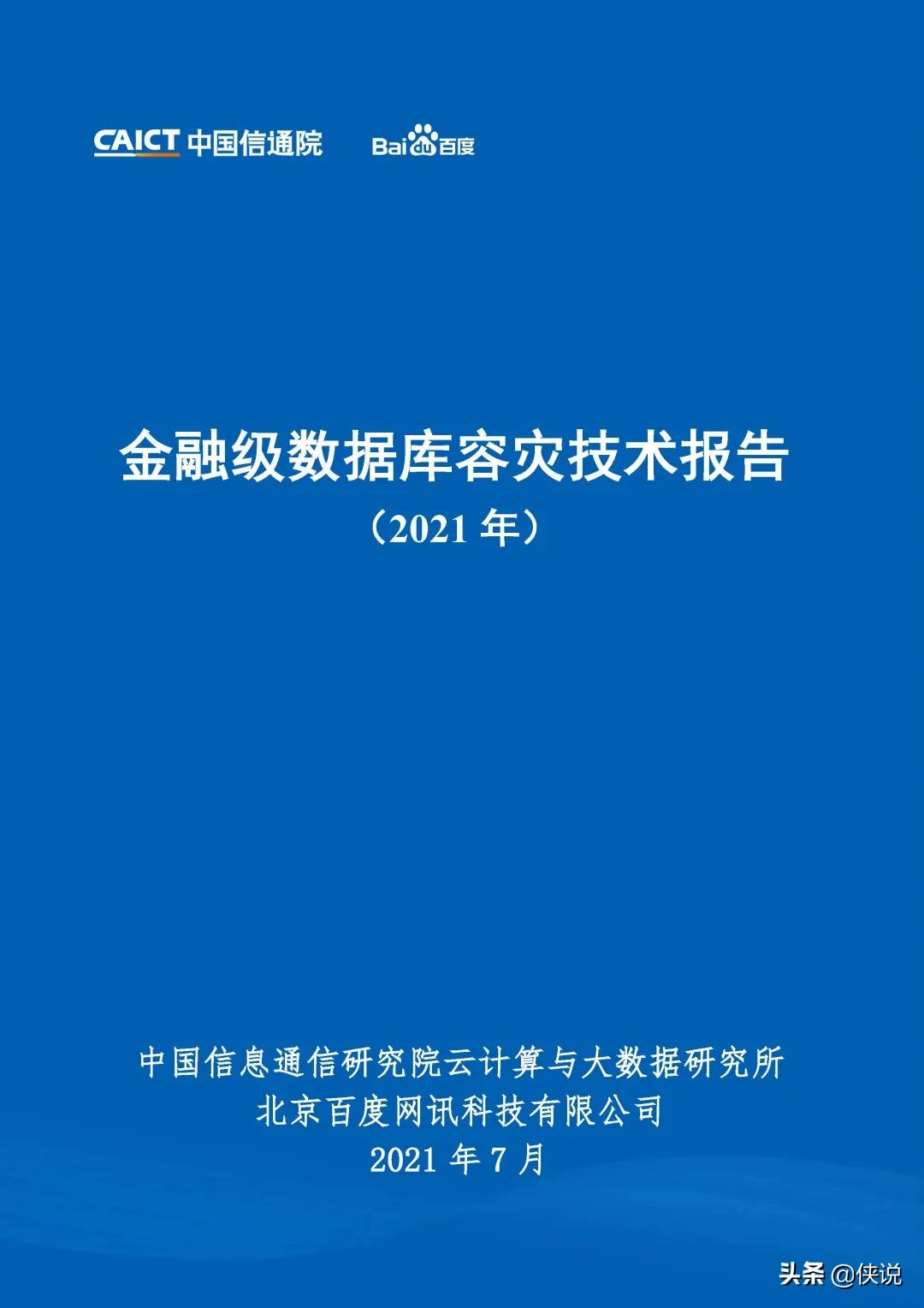 金融级数据库容灾技术报告（2021年）