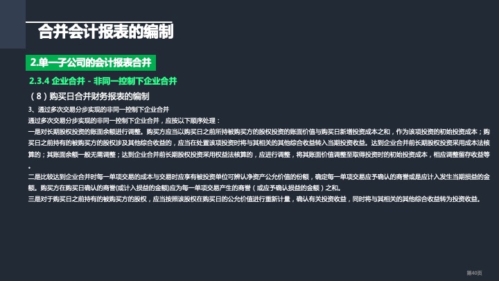 财务管理精品课件：合并财务报表编制方法指引（2021版）