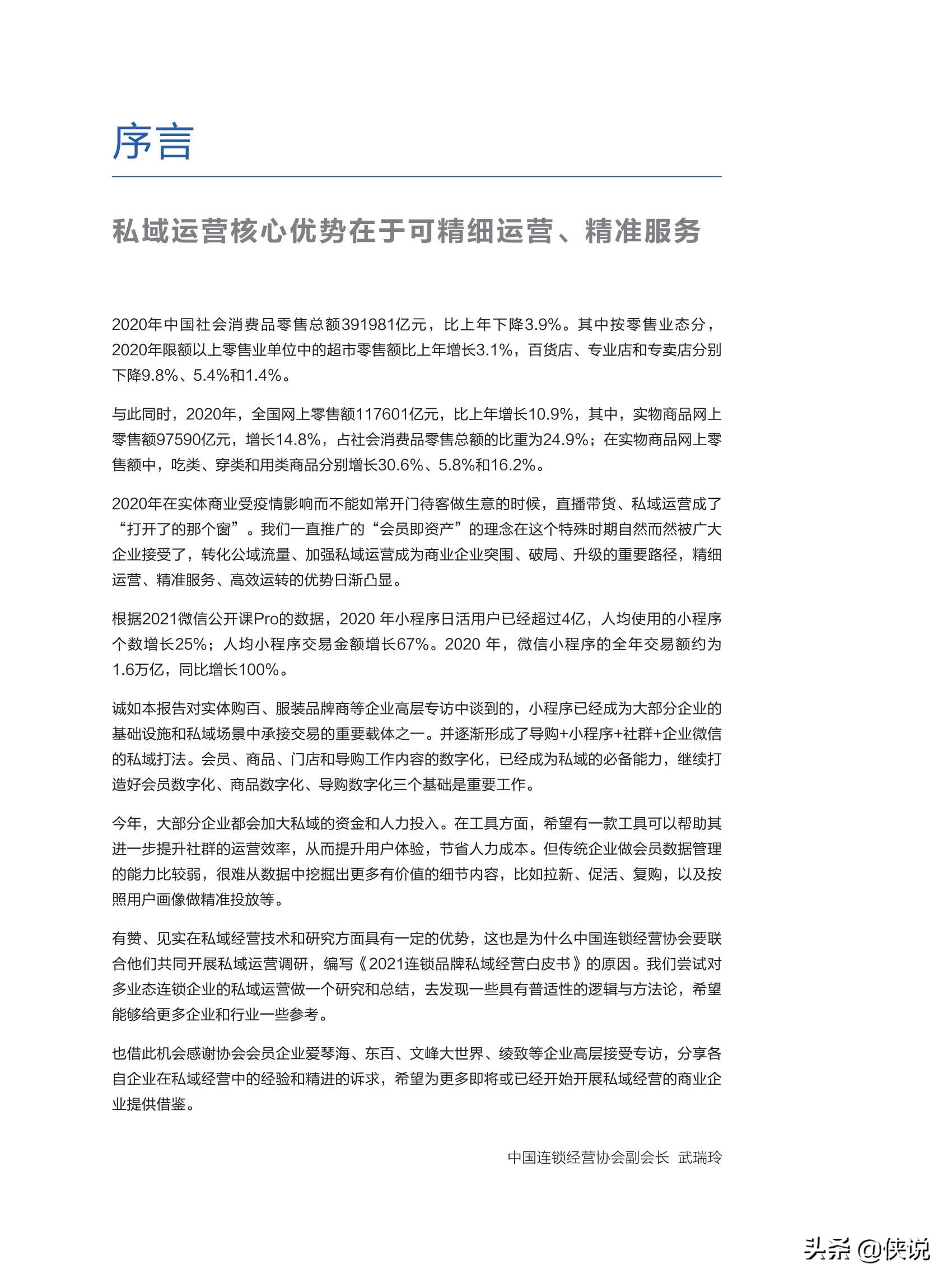 2021连锁品牌私域经营白皮书