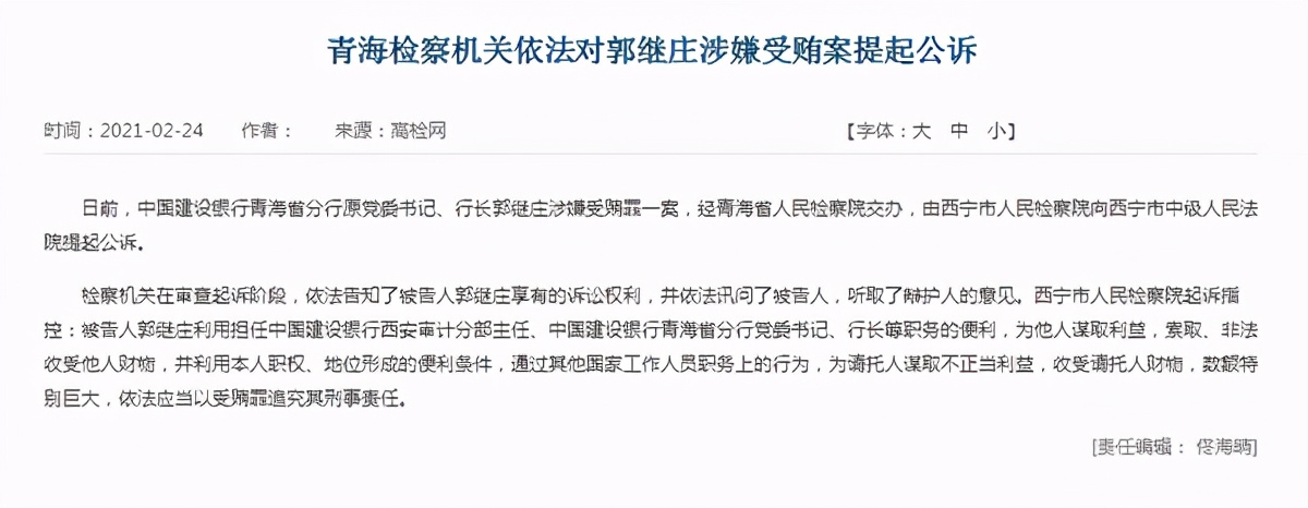 金融反腐｜建设银行青海省分行行长郭继庄涉嫌受贿被公诉 此前有多名分行行长被查