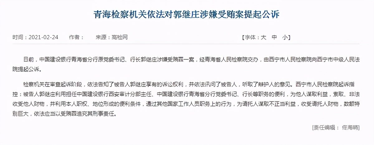 金融反腐｜建設銀行青海省分行行長郭繼莊涉嫌受賄被公訴 此前有多名分行行長被查