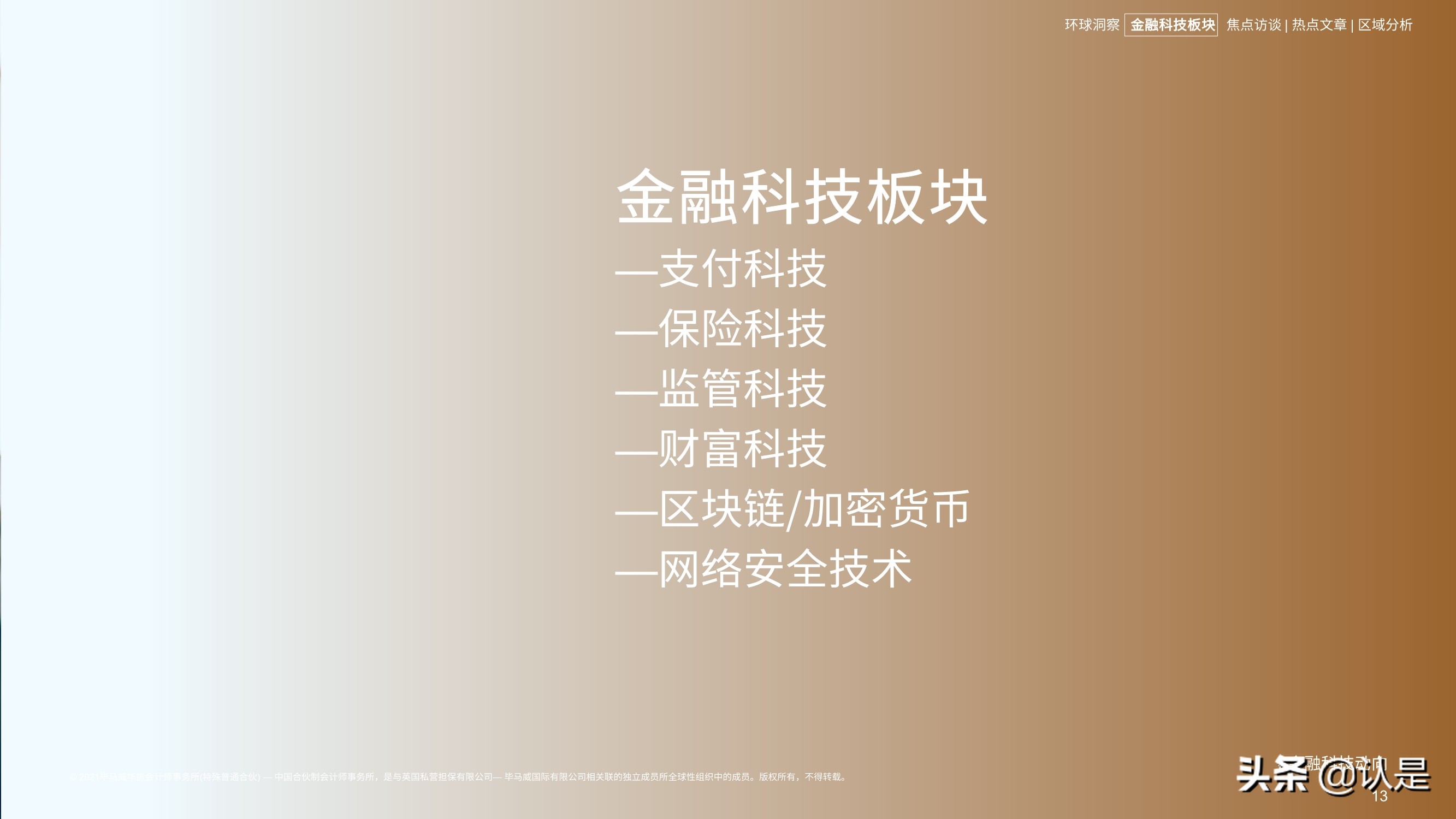 毕马威2021年上半年金融科技动向