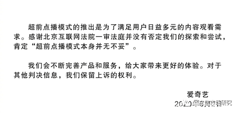 爱奇艺超前点播败诉！赔偿原告损失1500元