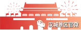 春光明媚,一起来汉城景区踏春吧