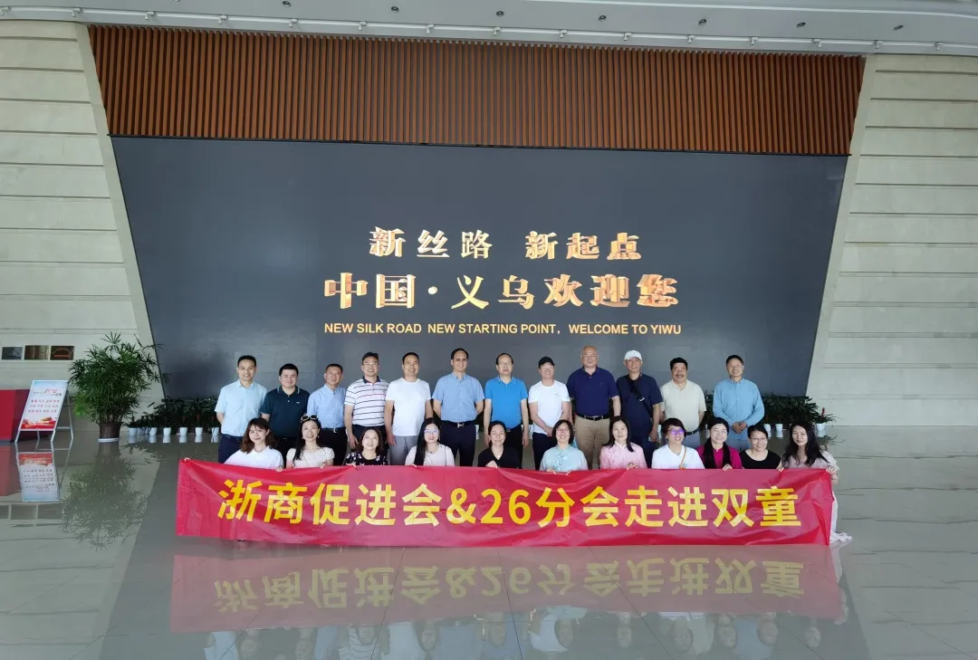 一根吸管,畅“赢”天下——浙商促进会&26分会走进义乌双童