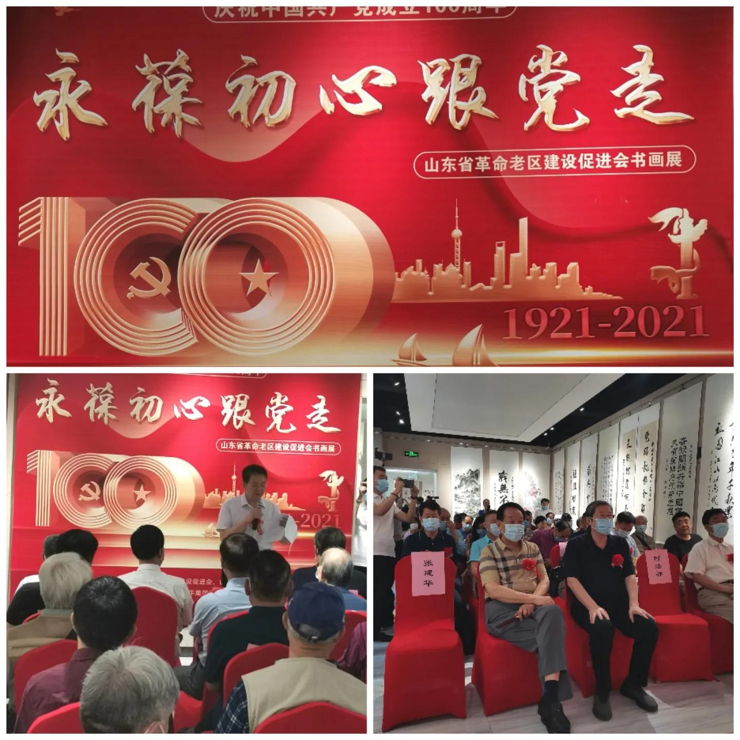 永葆初心跟党走：山东省革命老区促进会举办庆祝建党百年书画展