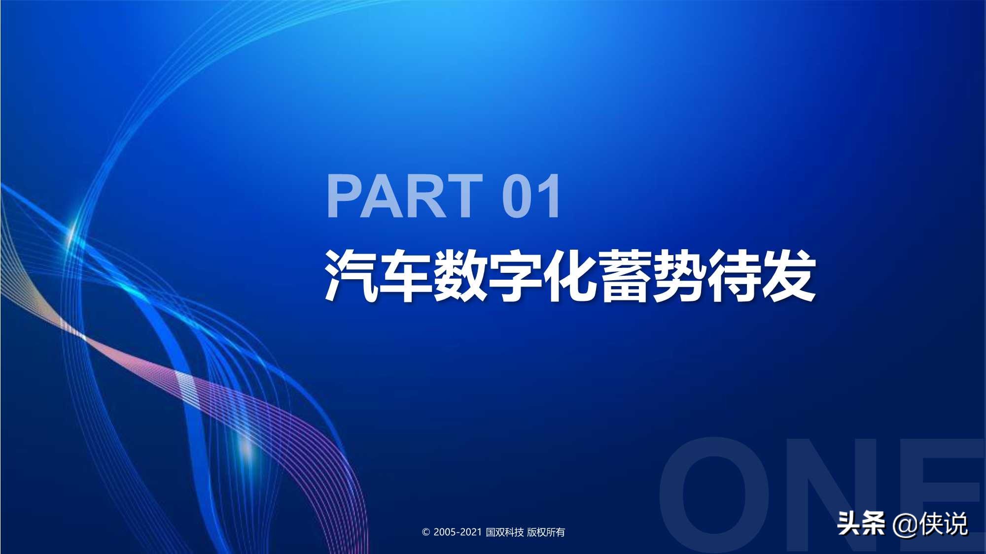 国双：汽车行业数字化转型报告(2021)