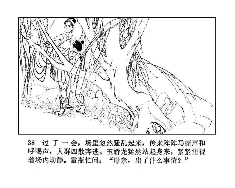 「PP连环画」终结篇《玉娇龙》之十二《天山遗恨》