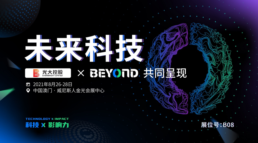 中国光大控股有限公司确认参展BEYOND国际科技创新博览会