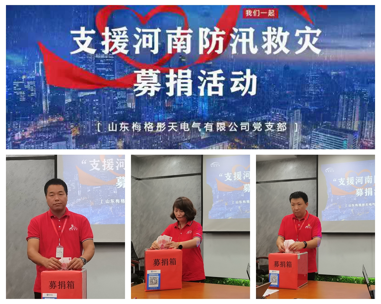 心系河南 抗洪有我！梅格彤天党支部召开党员大会，全力驰援河南抗洪防汛