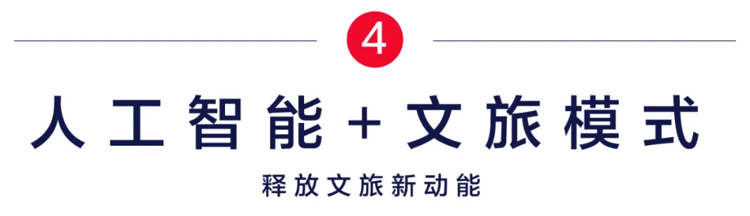 数字经济时代,文旅产业如何实现创新玩法 | 怡境创境者说