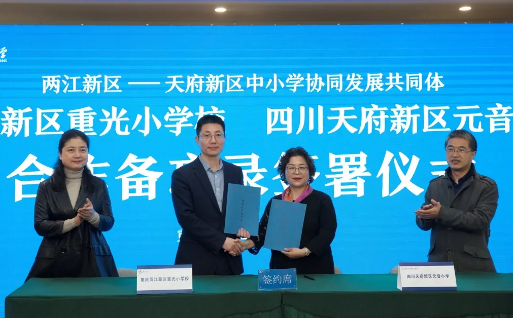 天府新区元音小学携手重光小学共建成渝协同发展共同体实验学校