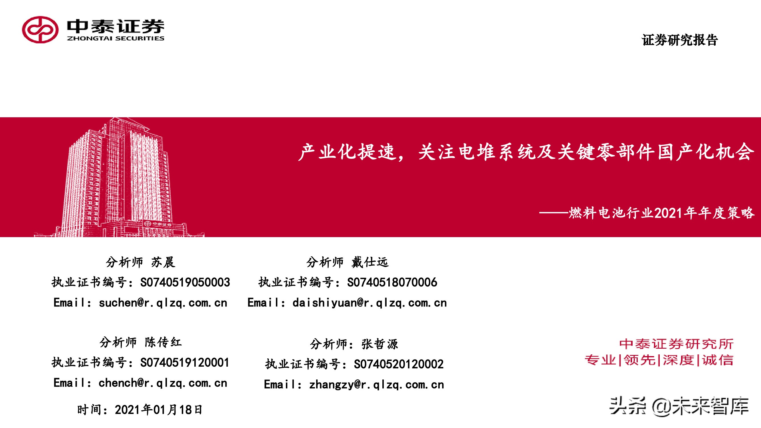 燃料电池行业深度报告：关注电堆系统及关键零部件国产化机会