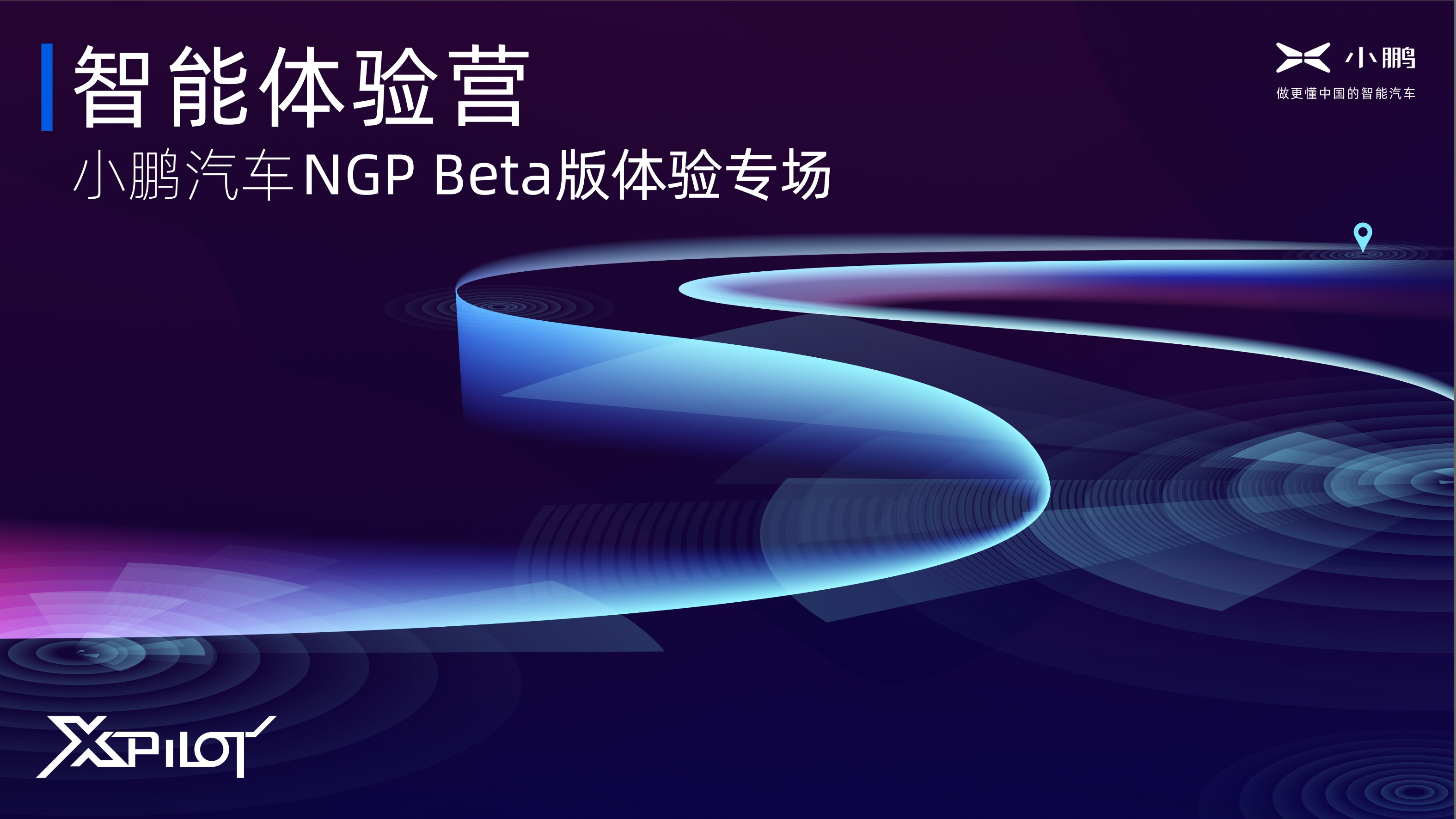 小鹏汽车开放NGP Beta版体验，春节前正式上线