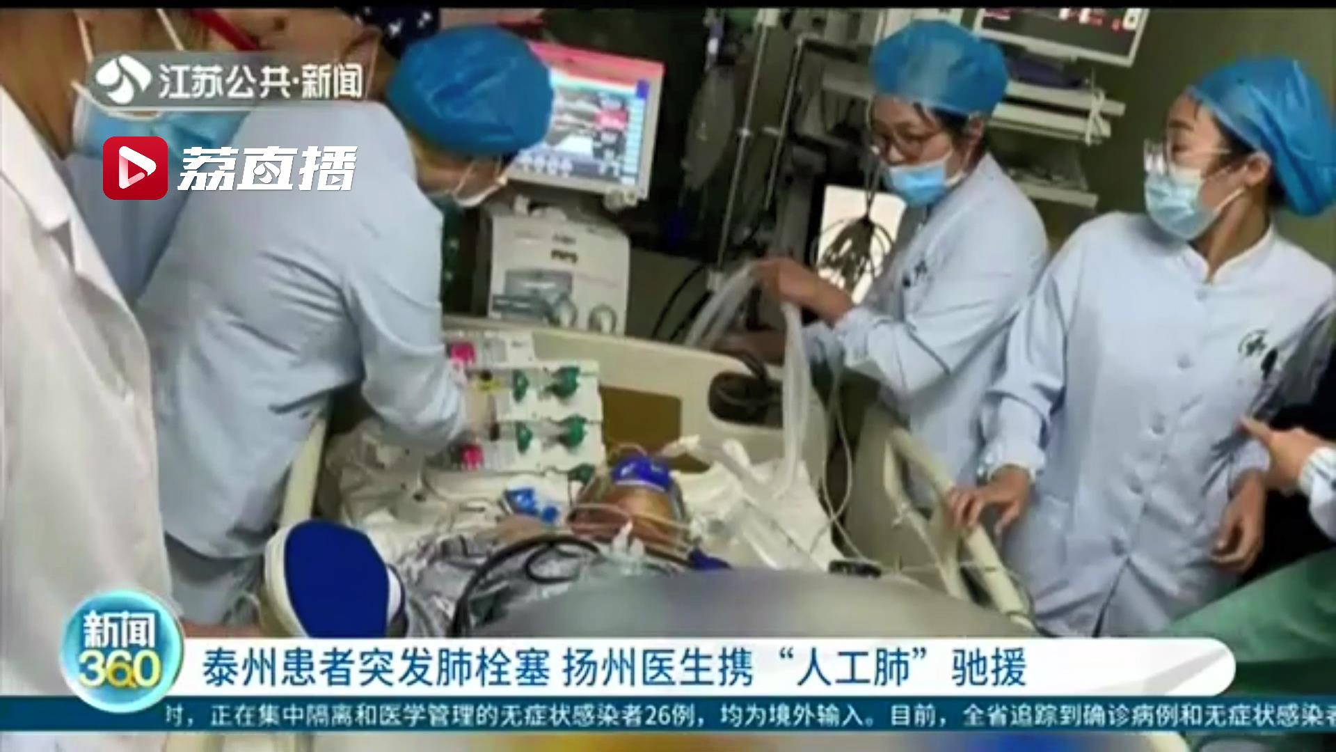 『肺栓塞』扬州医生携“人工肺”驰援 情况紧急！泰州患者突发肺栓塞
