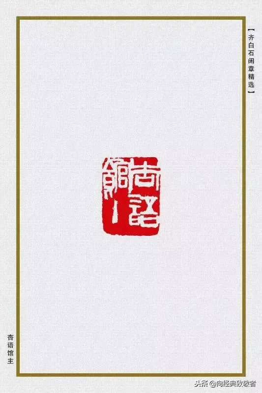 「值得收藏」齐白石闲章85方，个个都是精品！