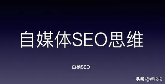 自媒体如何培养SEO思维？