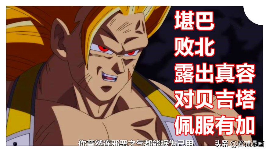 龍珠英雄34集，貝吉塔覺醒新形態並擊敗長發版達列斯，堪巴露真容