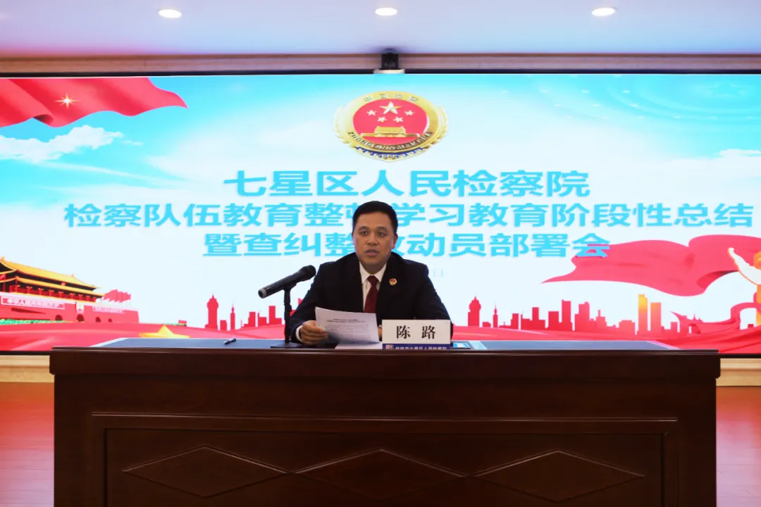 【教育整顿】七星区检察院召开检察队伍教育整顿学习教育阶段性总结暨查纠整改动员部署会
