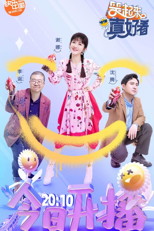 《笑起来真好看》首播口碑扑街，嘉宾不背锅，