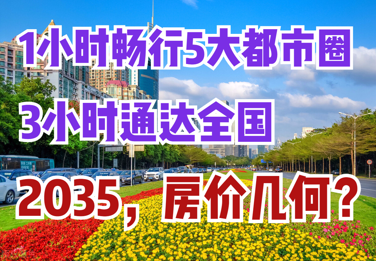 广东2035：人口1.3亿，2条磁悬浮，经过7个城市，房价呢