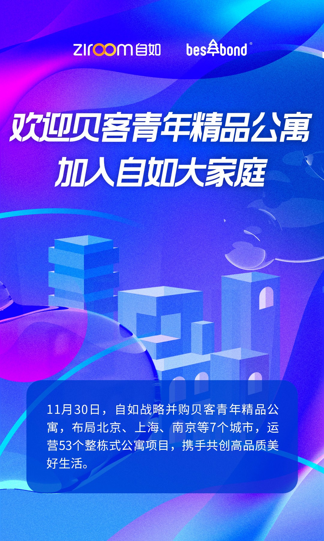 长租公寓行业整合加速,自如宣布并购贝客青年精品公寓