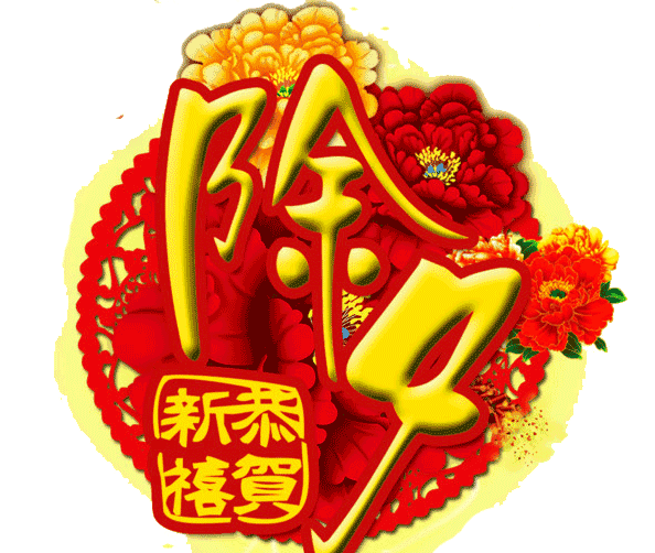 今日除夕，祝福送上！给您拜年了
