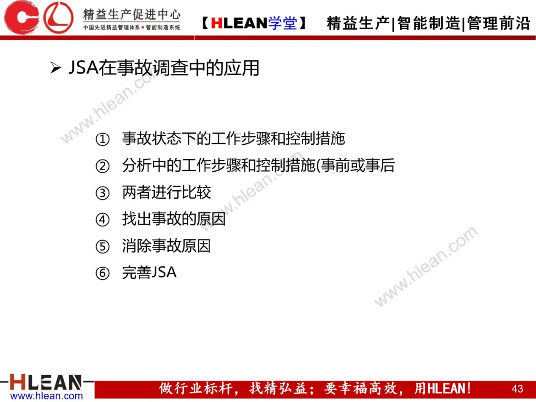 「精益学堂」精益安全生产管理