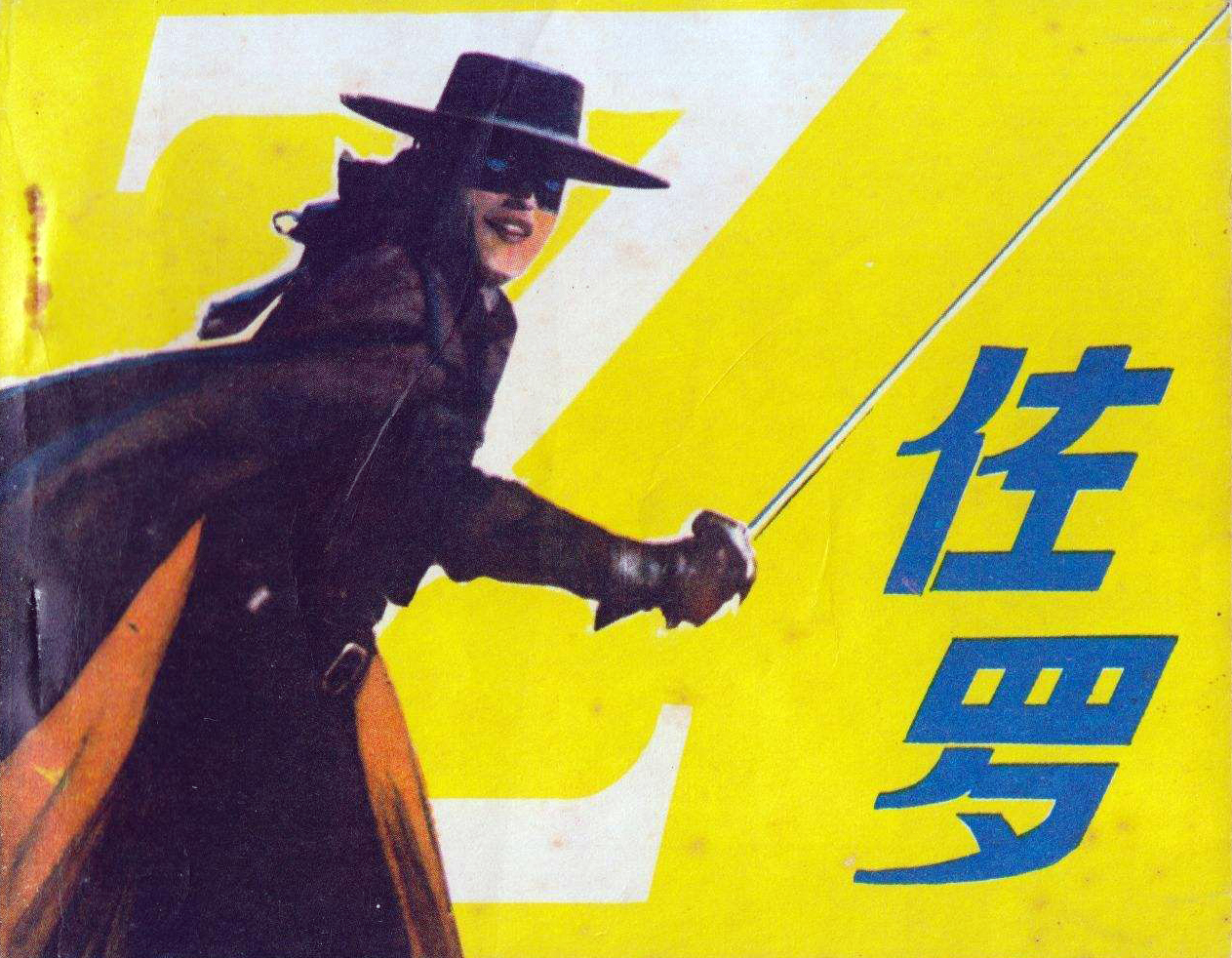 42年后《佐罗》主演今昔照，阿兰德龙老了，童自荣声音依然年轻