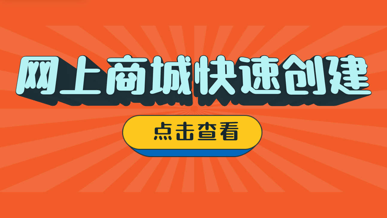 如何快速建立网上商城，用模板创建的操作方法如何？