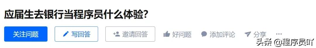 去銀行寫代碼是什么體驗(yàn)?