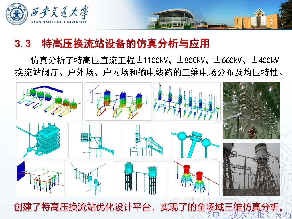 西安交通大学彭宗仁教授：仿真优化技术在特高压输电工程中的应用