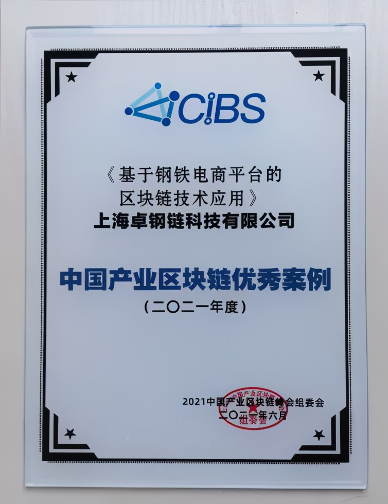 卓爾智聯(lián)旗下卓鋼鏈科技獲“2021年度中國產(chǎn)業(yè)區(qū)塊鏈優(yōu)秀案例”獎
