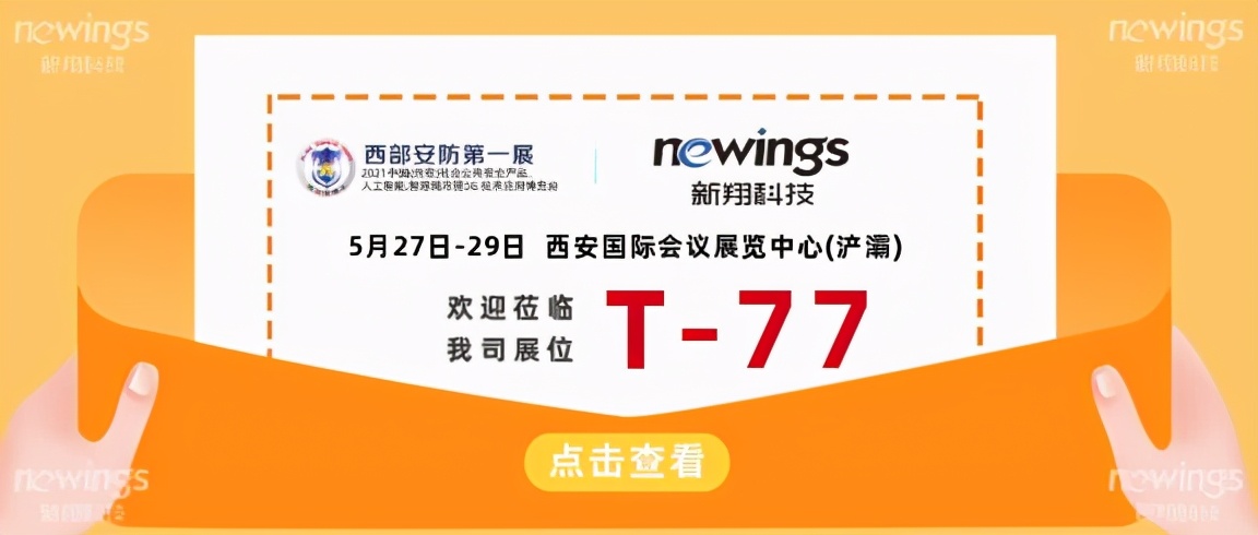 新翔科技2021中国西安安博会等你来看