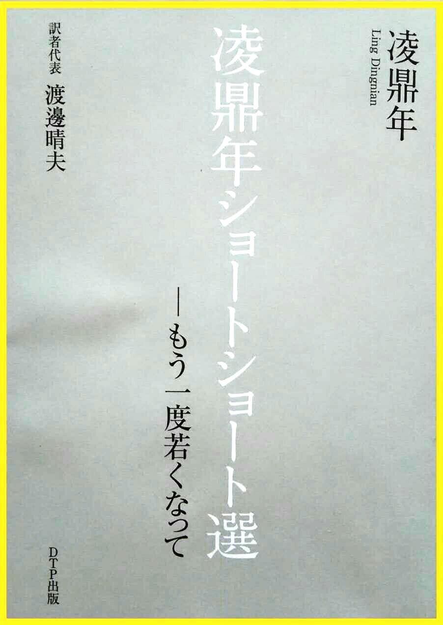 继英译本,日译本后,微型小说名家凌鼎年微型小说韩译本正式出版