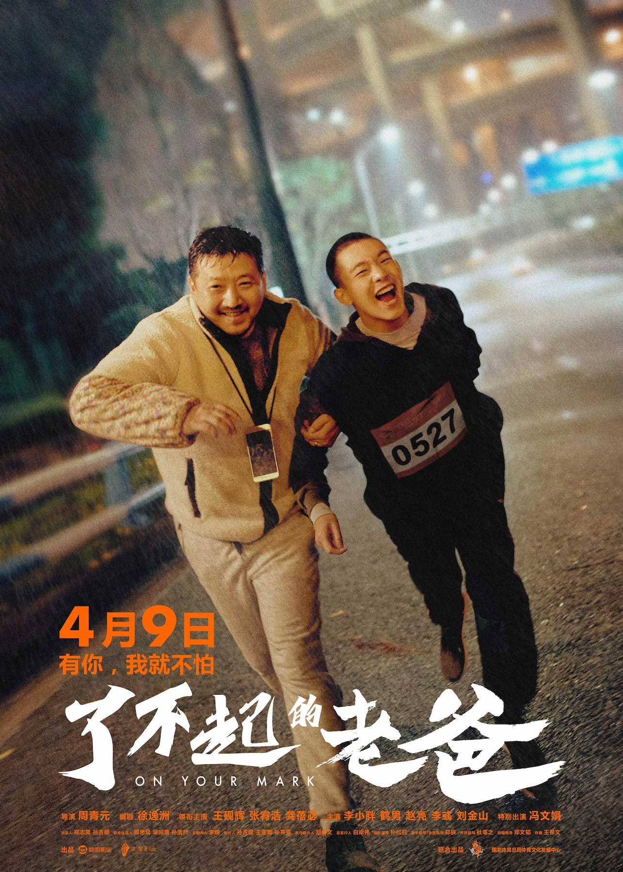 《了不起的老爸》定檔4月9日 龔蓓苾顛覆形象演繹“魔鬼”教練