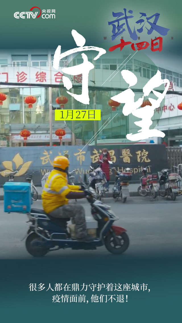 微视频｜「武汉十四日」英雄的城市，你定能过关