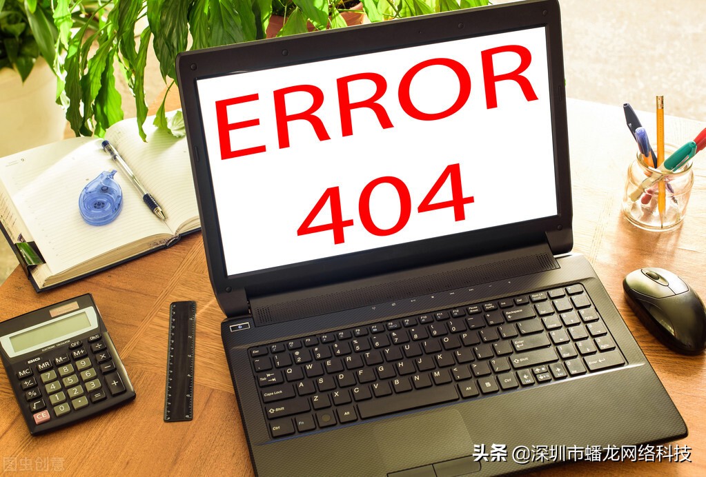 网页404是什么意思，网页404怎么解决，有哪些原因？
