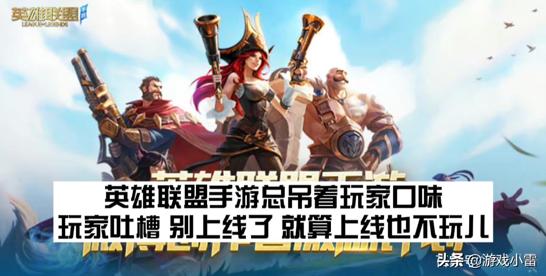 英雄联盟手游上线又无希望，众玩家吐槽，不上线拉倒，上线也不玩