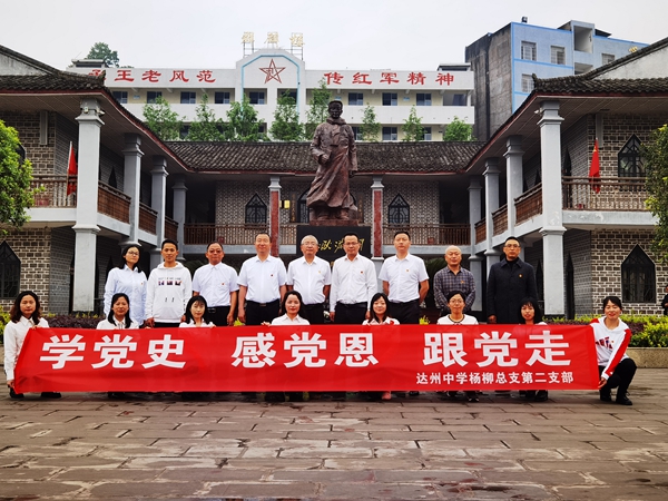 学党史 感党恩 跟党走——达州中学深入开展党史学习教育