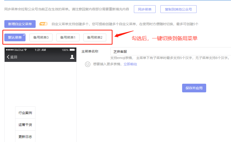 公众号自定义菜单支持设置多套，支持一键切换菜单
